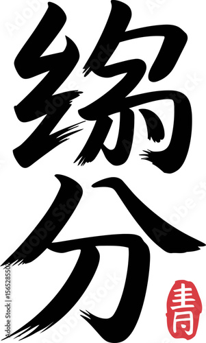 Chinese destiny kanji character in bold brush style with red stamp for fate and connection themed artwork  