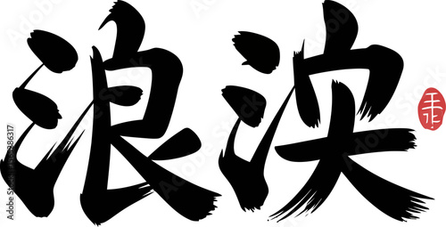 Kanji calligraphy for waves or flowing water in bold brush style for energy and movement themed design  