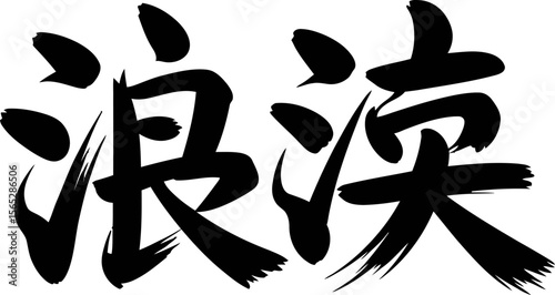 Waves kanji symbol in expressive brush calligraphy for dynamic water or ocean inspired Asian artwork  