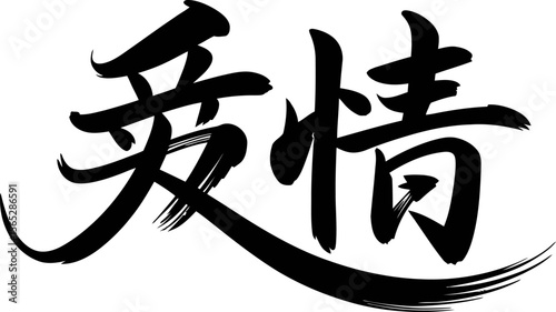 Traditional kanji brush character for emotion or sentiment in Japanese calligraphy art print  