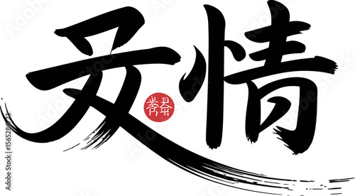 Expressive brush calligraphy for emotion or feeling concept in modern Asian typography illustration  