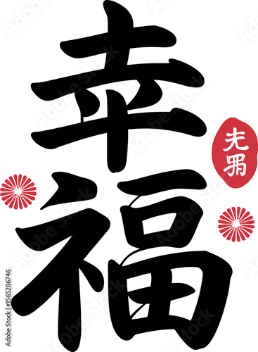 Classic kanji symbol for happiness and luck with red stamp for Asian festival or wedding decoration  