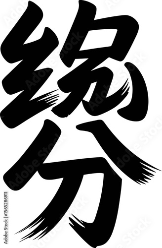 Chinese destiny or fate character in elegant brush style for spiritual or philosophical artwork design  