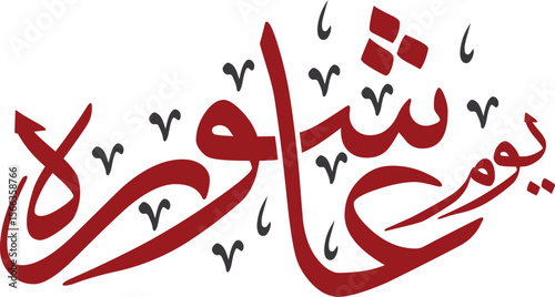 Youm e ashura calligraphy