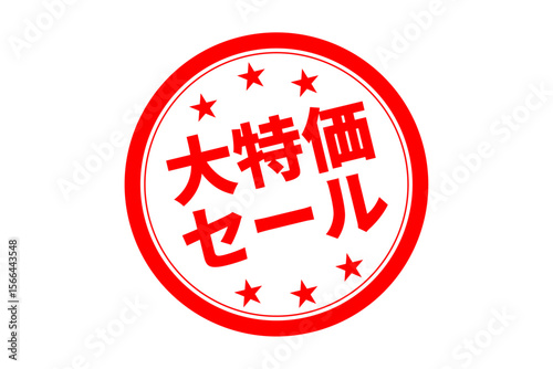 大特価セール - 「大特価セール」の文字の、赤いゴム印をイメージしたロゴマーク
