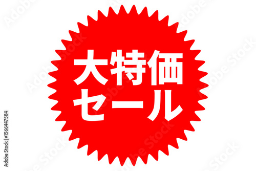 大特価セール - 「大特価セール」の文字の、セールPOPのイメージ
