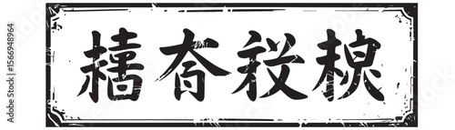 Chinese calligraphy art in black ink within a decorative rectangular border on a white background style