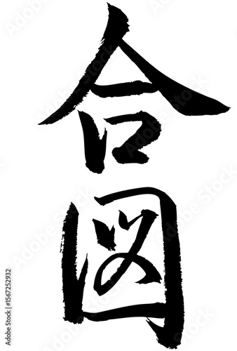 Adobe Illustrator Artwork　合図と書いた筆文字
