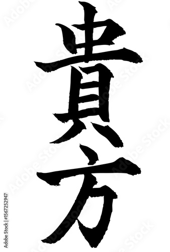 Adobe Illustrator Artwork　貴方と書いた筆文字