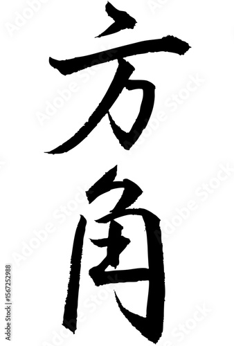 Adobe Illustrator Artwork　方角と書いた筆文字