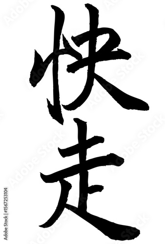 Adobe Illustrator Artwork　快走と書いた筆文字