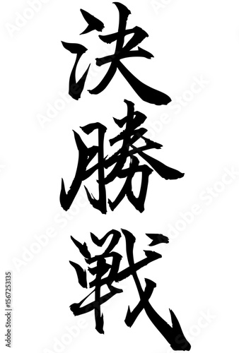 Adobe Illustrator Artwork　決勝戦と書いた筆文字