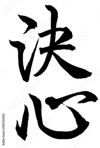 Adobe Illustrator Artwork　決心と書いた筆文字