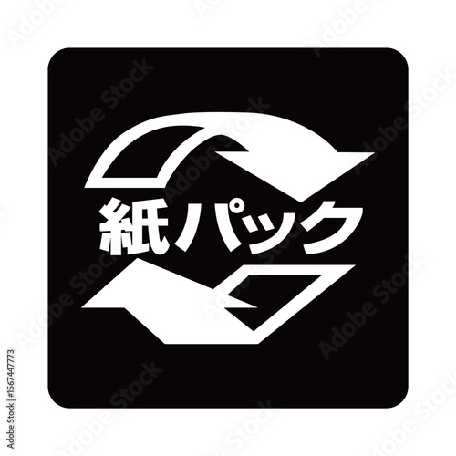 紙パックのマーク（白抜きver.）
