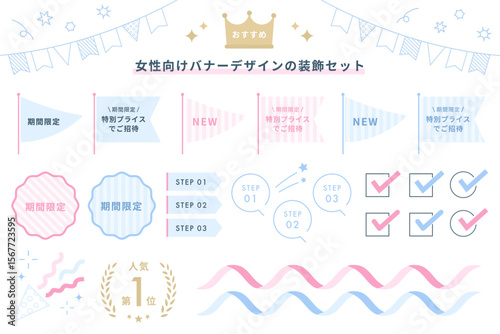 女性向けバナーの装飾セット(広告 バナー あしらい 装飾 パステルカラー かわいい ベクター 編集可能)