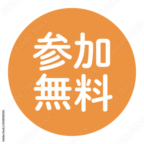 「参加無料」の文字入り　円形のベクターイラスト　白文字　背景透過　オレンジ色　
