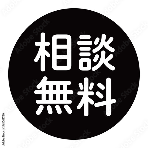 「相談無料」のマーク　文字入りイラスト　円に白抜き文字　背景透過　白黒
