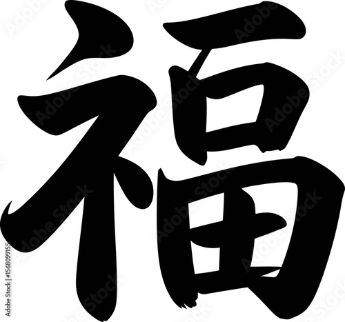 Fortune Chinese calligraphy, bold ink brush character, luck and prosperity symbol, traditional Asian art, expressive black design