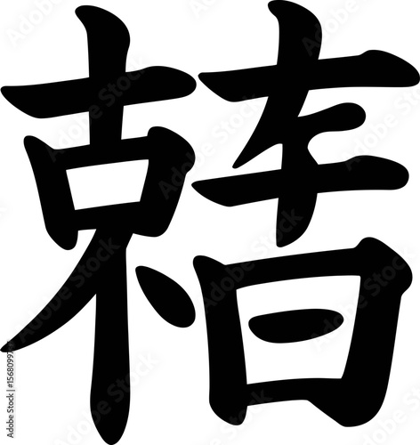 Double happiness Chinese calligraphy, traditional ink brush character, wedding symbol, joyful celebration, Asian art design