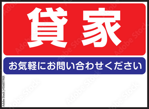 借家の看板