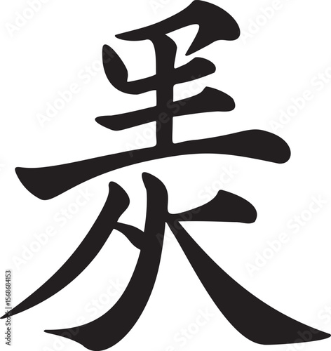 Black ink calligraphy character brush stroke