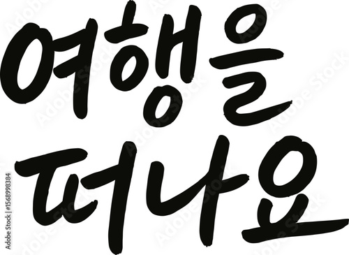 여행 캘리그라피 글씨