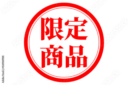 限定商品 - 「限定商品」の文字の、墨を使った落款のイメージのセールPOP
