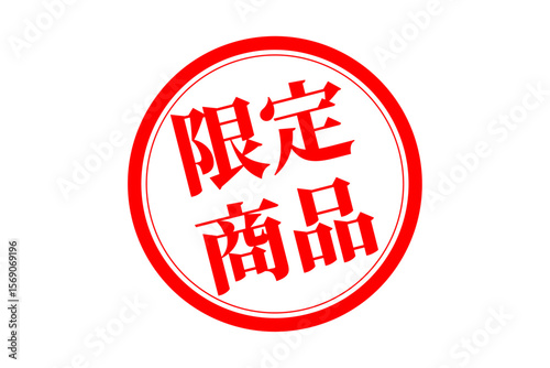 限定商品 - 「限定商品」の文字の、墨を使った落款のイメージのセールPOP
