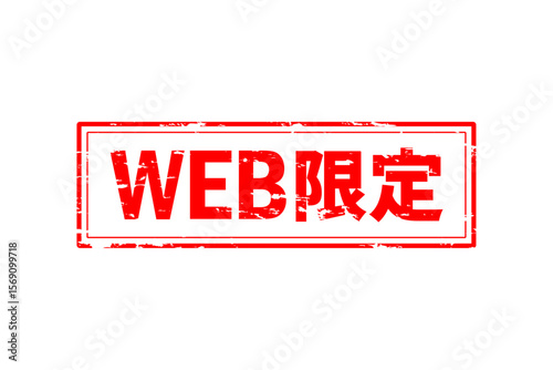 WEB限定 - 「WEB限定」の文字の、墨を使った落款のイメージのセールPOP
