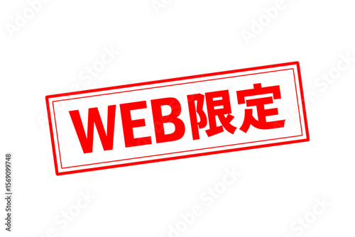 WEB限定 - 「WEB限定」の文字の、墨を使った落款のイメージのセールPOP

