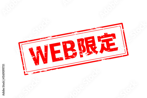 WEB限定 - 「WEB限定」の文字の、墨を使った落款のイメージのセールPOP
