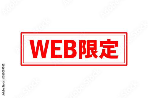 WEB限定 - 「WEB限定」の文字の、墨を使った落款のイメージのセールPOP

