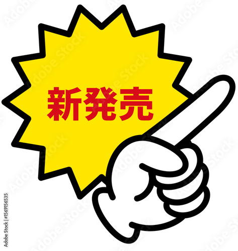 販促の指さし記号ポイントアイコンイラスト新発売