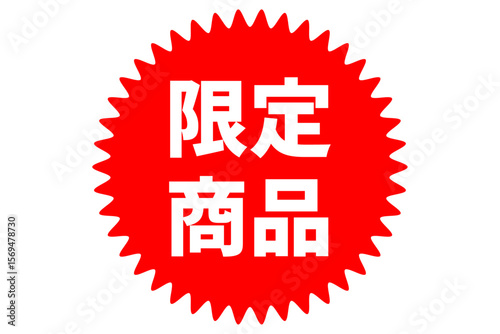 限定商品 - 「限定商品」の文字の、よく目立つセールPOP
