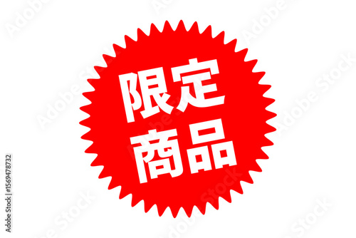 限定商品 - 「限定商品」の文字の、よく目立つセールPOP
