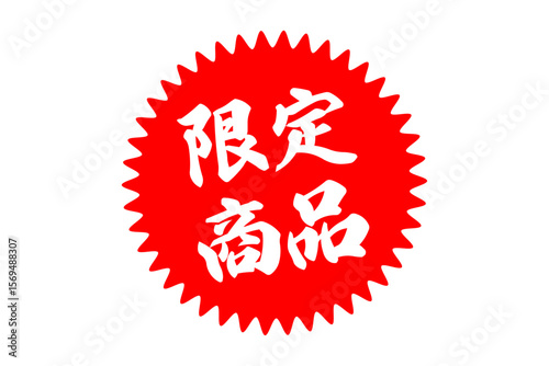 限定商品 - 「限定商品」の文字の、よく目立つセールPOP
