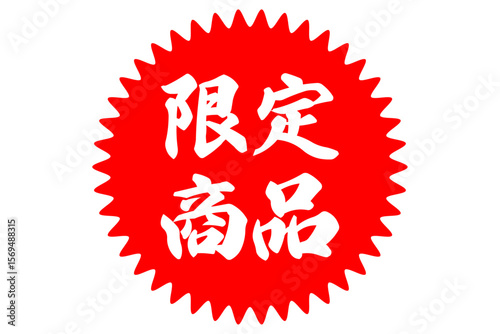 限定商品 - 「限定商品」の文字の、よく目立つセールPOP
