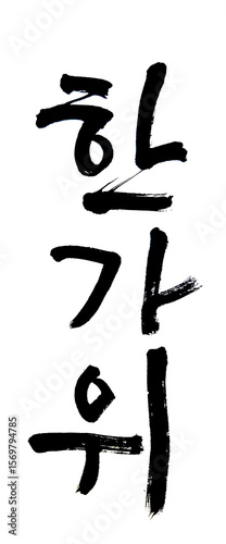 한가위, Hangawi, Korean Thanksgiving Day, August 15th in the lunar calendar ,Chuseok, 추석