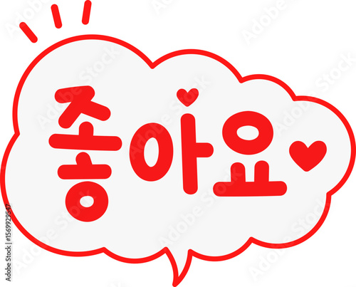 좋아요 글자 말풍선