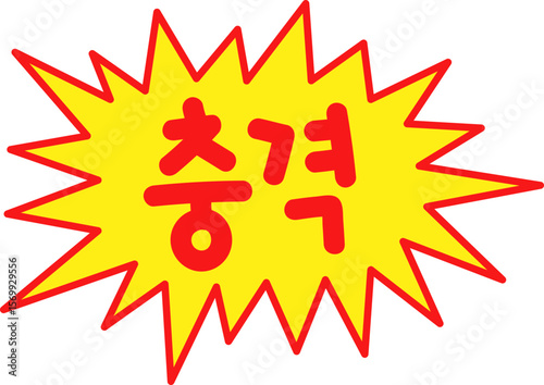 충격 글자 말풍선