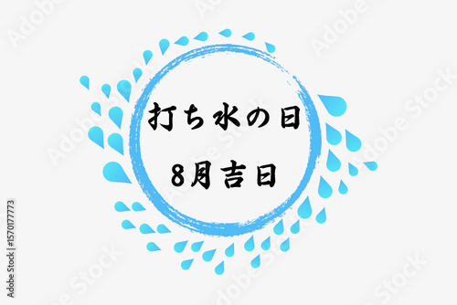 打ち水の日　8月 記念日
