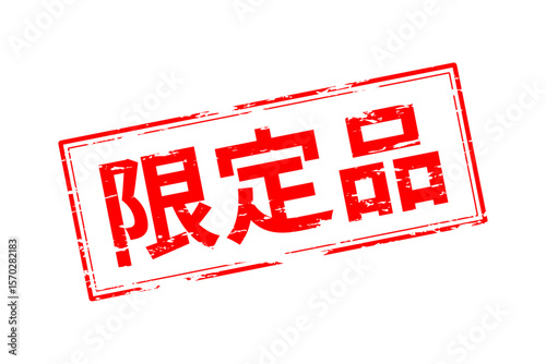 限定品 - 「限定品」の文字の、墨を使った落款のイメージのセールPOP
