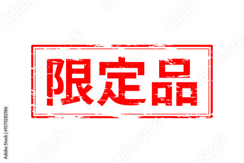 限定品 - 「限定品」の文字の、墨を使った落款のイメージのセールPOP
