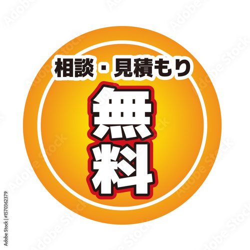 相談・見積もり無料マーク