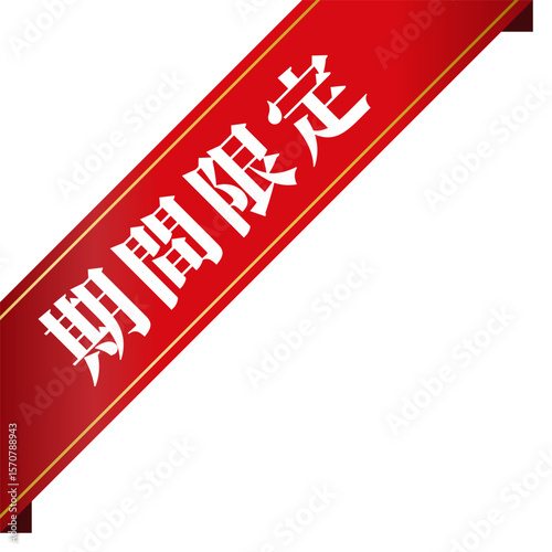 斜めの期間限定あしらい