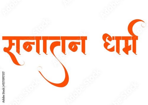 Elegant Hindi calligraphy of “सनातन धर्म” (Sanatan Dharm), symbolizing eternal truth and spiritual tradition. Ideal for posters, temple art, devotional content, and cultural designs.
