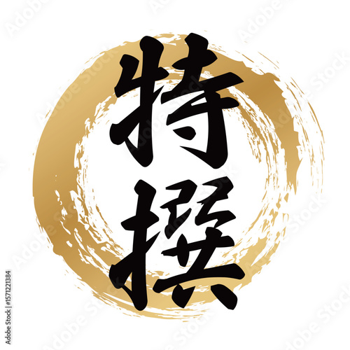 特撰の文字素材