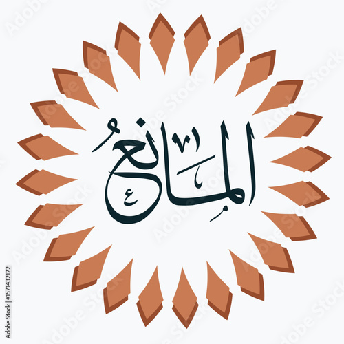 Al-Mani' in Arabic Calligraphy, Islamic Art, The Preventer, a Divine Name.
