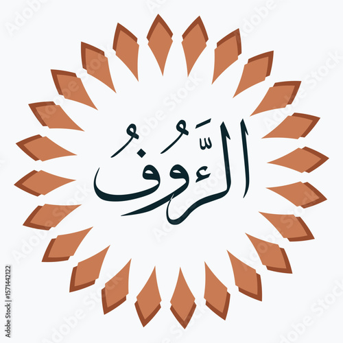 Arabic Calligraphy Al-Ra'uf - The Compassionate, The Merciful