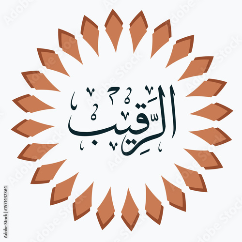 Al-Raqeeb Calligraphy Arabic Islamic art, beautiful religious lettering, Asmaul Husna , Allah Name